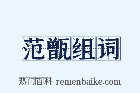 范甑组词是什么意思的图片